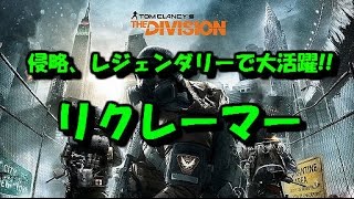 ディビジョン リクレーマー 侵略、レジェンダリーで大活躍のビルドをご紹介！！DIVISION 1.6