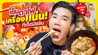 เย็นตาโฟเจ้าเด็ด การันตีมิชลิน 4 ปีซ้อน | PEACH EAT LAEK