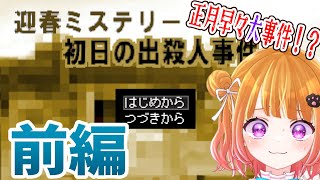 【迎春ミステリー初日の出殺人事件　前編】完全犯罪…？新年早々発生した殺人事件の真相を追え！【 #vtuber 】