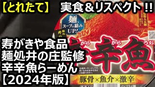 寿がきや食品 麺処井の庄監修 辛辛魚らーめん【2024年版】【とれたて】