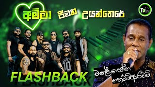 අම්මා ජීවන උයන්තෙරේ || Chandrasena Hettiarachchi ( චන්ද්‍රසේන හෙට්ටිආරච්චි ) with FLASHBACK