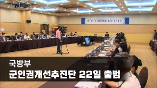 국방부, 군인권개선추진단 22일 출범