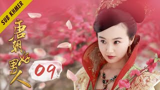 【Khmer Hentai】ep.09 បុរសល្អនៅរាជវង្សថាង|Good man in the Tang Dynasty|唐朝好男人