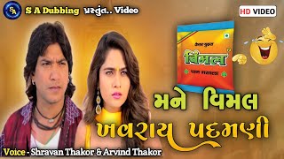 આ ઘાયલને વિમલ ખવરાય પદમણી | Vikram Thakor comedy video | વિમલ કોમેડી | S A Dubbing