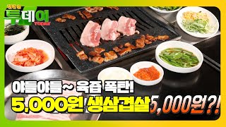 탱글탱글 쫄깃한 육질×촉촉한 육즙 가득한 초저가 생삼겹살★ #생방송투데이 #LiveToday #SBSstory