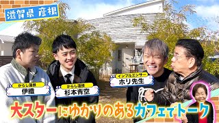 西川きよしが滋賀県のとある有名人にまつわるお店【clap dining】を訪問⁉ #28