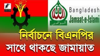 ভোটের রাজনীতি বিষয়: নির্বাচনে বিএনপির সাথে থাকছে জামায়াত  পর্ব: ২০