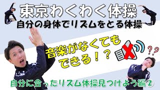 東京わくわく体操～自分にあったリズム体操を見つけよう編 part２～