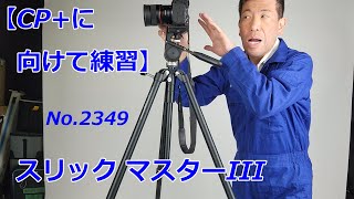 【CP+2025の予行練習】つなぎでマスターIIIの解説！（動画No.2349）