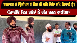 ਕਰਨਾਟਕ ਦੇ ਪ੍ਰਿੰਸੀਪਲ ਨੇ ਇਹ ਕੀ ਕਹਿ ਦਿੱਤਾ ਲੱਖੇ ਸਿਧਾਣੇ ਨੂੰ?ਪੰਜਾਬੀਓ ਇਹ ਗੱਲਾਂ ਨੇ ਗੌਰ ਕਰਨ ਵਾਲਿਆਂ