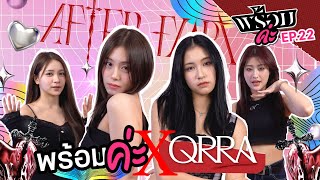 พร้อมค่ะ x @QRRAofficial [feat. Fond QRRA & Paeyah QRRA] | พร้อมค่ะ EP.22 | NAKA Channel