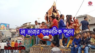 কুলপুকুরের মা তারার আগমন বাৎসরিক Annual পূজা Kulpukur kali Mandir Near Habra Mg Music 2.0 Everyone