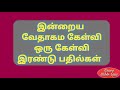 bible quiz in tamil today bible quiz இன்றைய வேதாகம கேள்வி 5