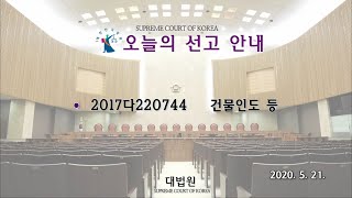 건물인도 등 사건에 대한 전원합의체 선고(2020. 5. 21.)