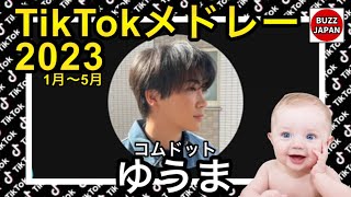 【TikTok】2023🇯🇵ティックトックメドレー【コムドットゆうま】1月～5月【視聴者様リクエスト】