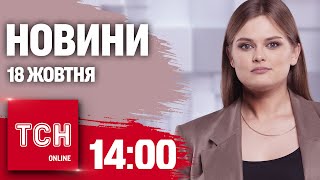 Новини ТСН 14:00 18 жовтня. МАСОВАНА атака БПЛА та ЖОРСТОКЕ ПОБИТТЯ в Хмельницькому