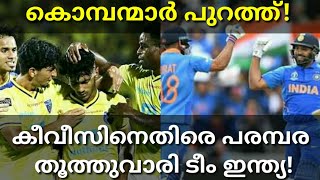India Vs Newzeland T20 Review|Kerala Blasters Out Now From ISL #IndiaVsNewzelandT20 #Keralablasters