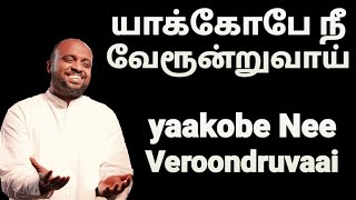 Yaakobe Nee Veroondruvaai - Johnsam Joyson - Tamil Christian Songs - Fgpc Nagercoil - Gospel Vision