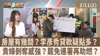 房屋有幾間？李彥秀貸款疑點多？ 貴婦剝奪感強？罷免連署再助燃？【台灣最前線 重點摘要】2025.02.11(2)