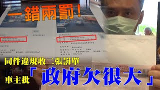 同件違規連收2張罰單 車主怒批｢政府欠很大｣ #獨家 | 台灣 蘋果新聞網