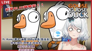 【Goose Goose Duck】初見鵝鴨殺！Rami保護我...！ft.很多人【浠Mizuki Game】