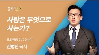 [풀향기교회 주일예배] 8월18일ㅣ'사람은 무엇으로 사는가?'ㅣ신평진 목사