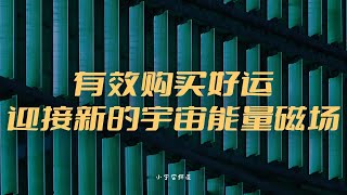 上百个实际案例告诉你，这是最有效购买好运的方法，真实调节自我能量磁场，破太岁。迎接最新的宇宙能量磁场。