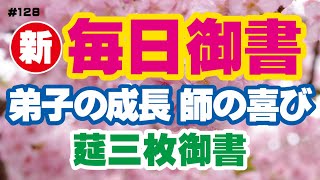 【新 毎日御書 128】弟子の成長師の喜び「莚三枚御書（新2051・全1587）」