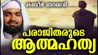 പരാജിതരുടെ ആത്മഹത്യ | Islamic Speech In Malayalam | Kabeer Baqavi 2018 | Super Speech