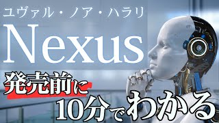 【やさしく解説】ユヴァル・ノア・ハラリ最新作《NEXUS》――人類とAIが織りなす情報の未来を10分で理解