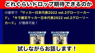 【Jクラ】#618 日本代表グローリーって結局どれぐらいの割合でいくらマッチから落ちるんだろう。累計終わったついでに回りながら話します！#jリーグクラブチャンピオンシップ #jクラ