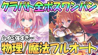 【プリコネR】ムイミが強すぎる…7月クラバト全ボス1凸攻略！ほぼ全部フルオートで物理魔法編成を紹介！【ワンパン】【1段階目】