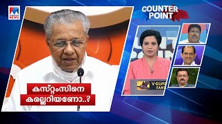 കസ്റ്റംസിനെ പോരിന് വിളിക്കണോ..? മൊഴി രാഷ്ട്രീയവേട്ടയാടലാണോ?|Counter Point