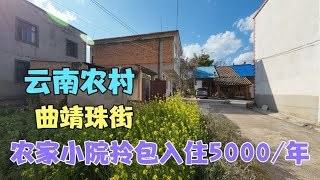 雲南曲靖農房，有前院後院菜地果樹，可拎包入住每年僅需5000