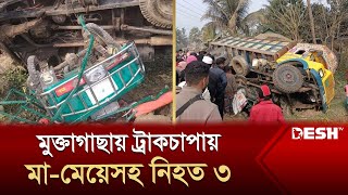 মুক্তাগাছায় ট্রাকচাপায় মা-মেয়েসহ নি-হত ৩ | Mymensingh | News | Desh TV