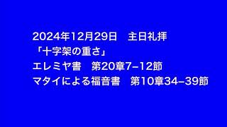 「十字架の重さ」2024年12月29日 主日礼拝