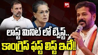 Telangana Congress MLA Tickets : లాస్ట్ మినిట్ లో ట్విస్ట్..కాంగ్రెస్ ఫస్ట్ లిస్ట్ ఇదే!! | BIG TV