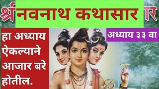 श्री नवनाथ कथासार अध्याय ३३ वा आवश्य ऐका. #viral #video #navnathakathasar