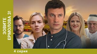 Зовите Ермолова 3! 4 СЕРИЯ. Мелодрама