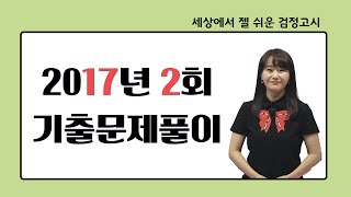 [고졸검정고시 기출문제 해설강의] RE 2017년 2회 수학 (1번-20번)