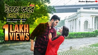 ইচ্ছে করে তোর শহরে | Icche Kore Tor Sohore | Jege Achi | জেগে আছি | Video Cover | Fashion Unplugged