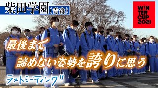 【ウインターカップ2021/ラストミーティング】柴田学園(青森)ラスト4分で見せた猛追！インハイ8強が2回戦で冬終える「最後まで諦めない姿勢を誇りに思う」【女子2回戦vs小林 高校バスケブカピ】