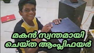 മകൻ സ്വന്തമായി ചെയ്ത ആംപ്ലിഫയർ #electronics