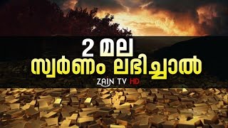 മല നിറയെ സ്വര്‍ണം ലഭിച്ചാല്‍ - Super Islamic Video | Zain TV HD