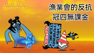 真傳奇40-5 漁業會的反抗 星四/冠四 無課金6貓NI速攻