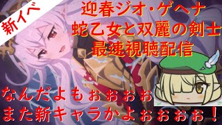 【プリコネR】自称ストーリーガチ勢の「迎春ジオ・ゲヘナ　蛇乙女と双麗の剣士」最速視聴ライブ 急に新キャラを出してくるな！！うれしいけど！！【同時視聴】