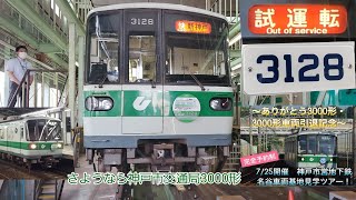 神戸市交通局 西神・山手線3000形引退イベント名谷車庫見学ツアー7/25