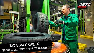 Ikon Tyres раскрыл производственные секреты 📺 Новости с колёс №2879