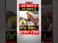 lakha sidhana ਦਾ bhagwant mann ਨੂੰ ਸਿੱਧਾ challenge ..ਸੁਣਾਈਆਂ ਖ਼ਰੀਆਂ ਖ਼ਰੀਆਂ tv punjab shorts