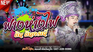 #ใหม่มาแรง ฟางห่างไฟ - ธิน ธินกรณ์  | ศิลปินภูไท 2566-2567